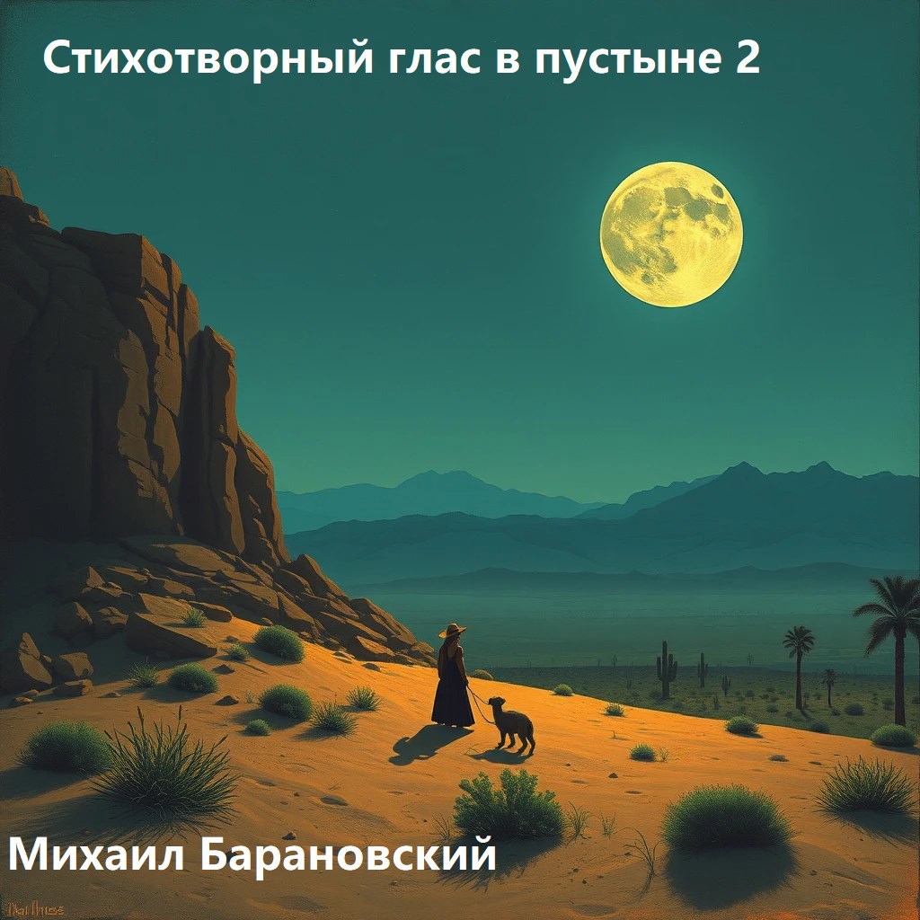 Обложка книги Стихотворный глас в пустыне 2