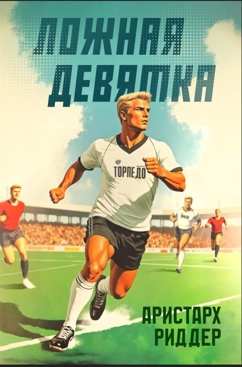 Обложка книги Ложная девятка 4