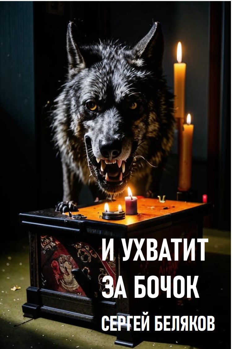 Обложка книги И ухватит за бочок