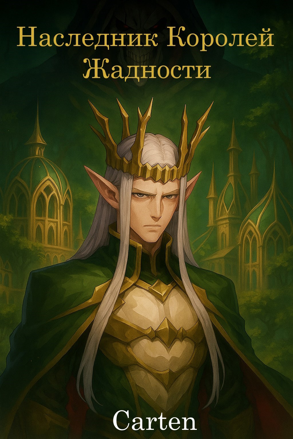Обложка книги Наследник Королей Жадности.