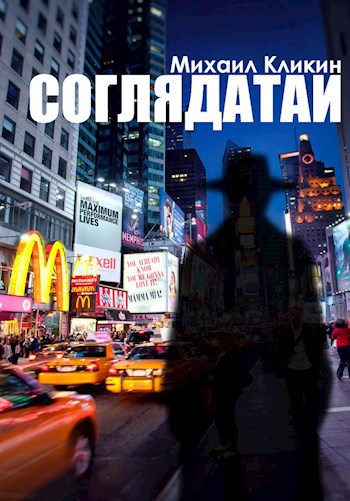Обложка книги Соглядатаи