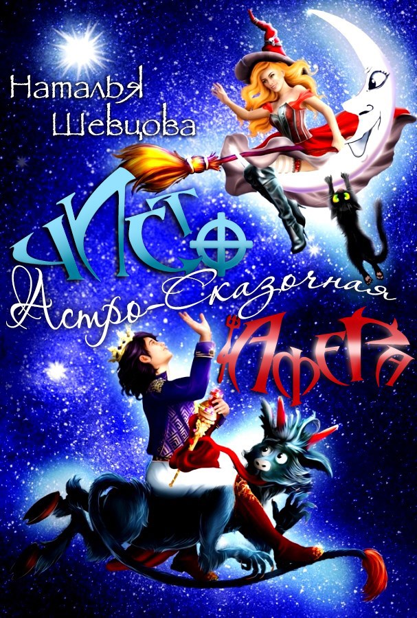 Обложка книги Чисто Астро-Сказочная Афера