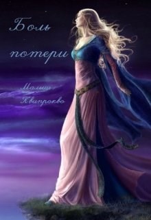 Обложка книги Боль потери