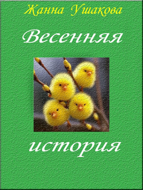 Обложка книги Весенняя история