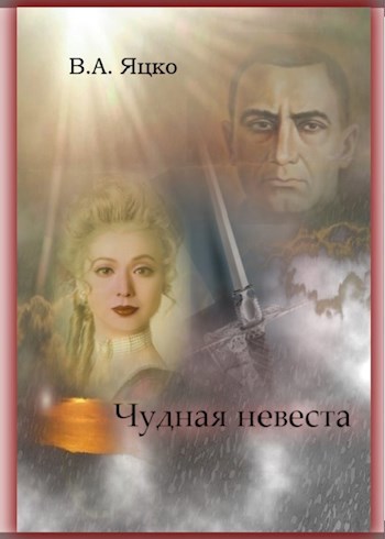 Обложка книги Чудная невеста