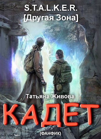 Обложка книги Кадет