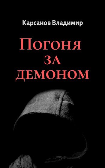 Обложка книги Погоня за демоном