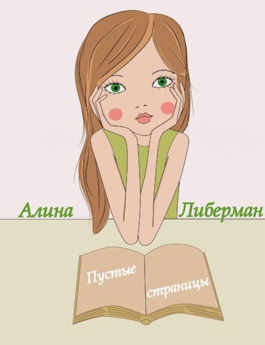 Обложка книги Пустые страницы