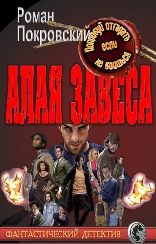 Обложка книги Алая Завеса. Первый лик смерти.
