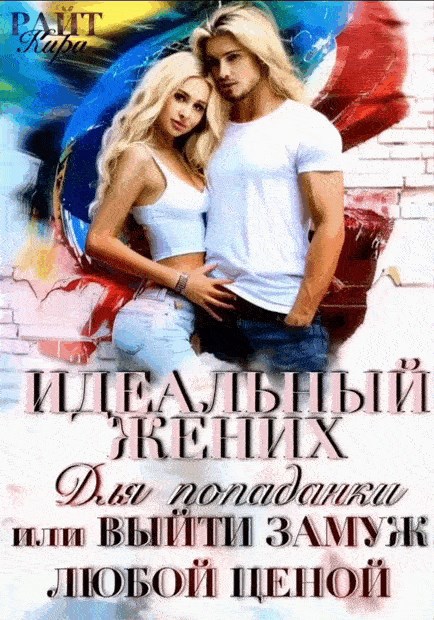 Обложка книги Идеальный жених для попаданки, или Выйти замуж любой ценой