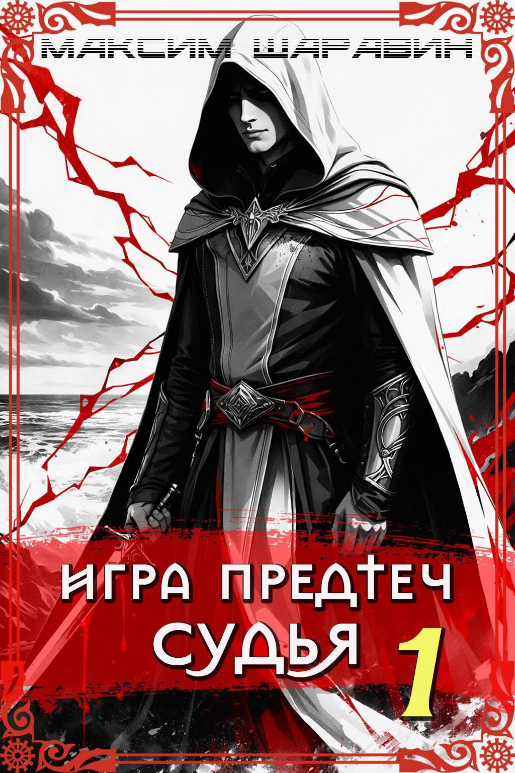 Обложка книги Игра Предтеч. Судья. Книга 1.