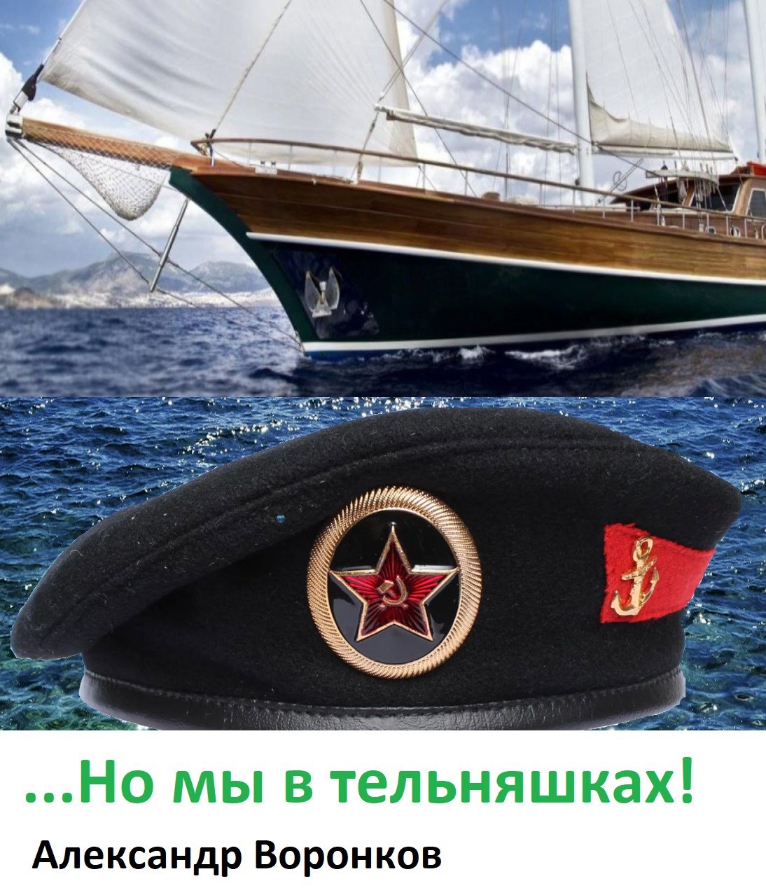 Обложка книги ...Но мы в тельняшках!