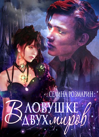 Обложка книги В ловушке двух миров || Смертельная опасность.