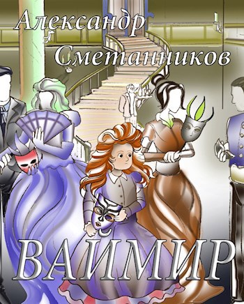 Обложка книги ВАЙМИР