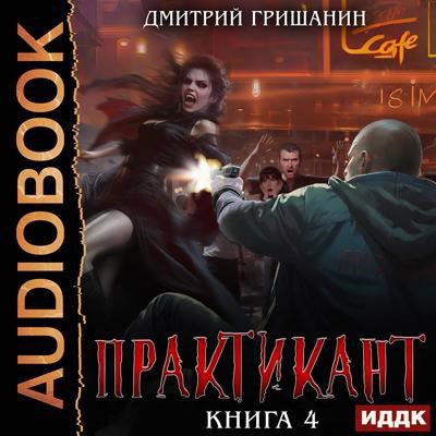 Обложка книги Практикант-4