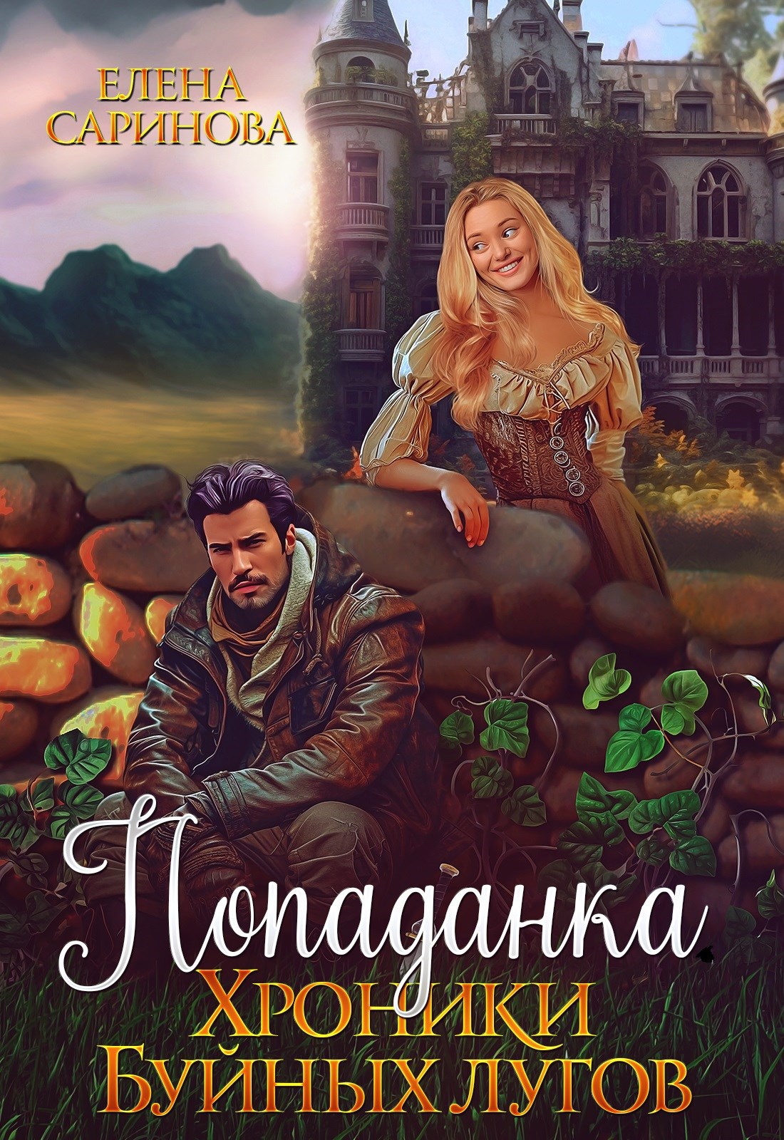 Обложка книги Попаданка. Хроники Буйных лугов