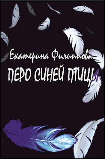 Обложка книги Перо синей птицы