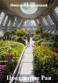 Обложка книги Преддверие Рая