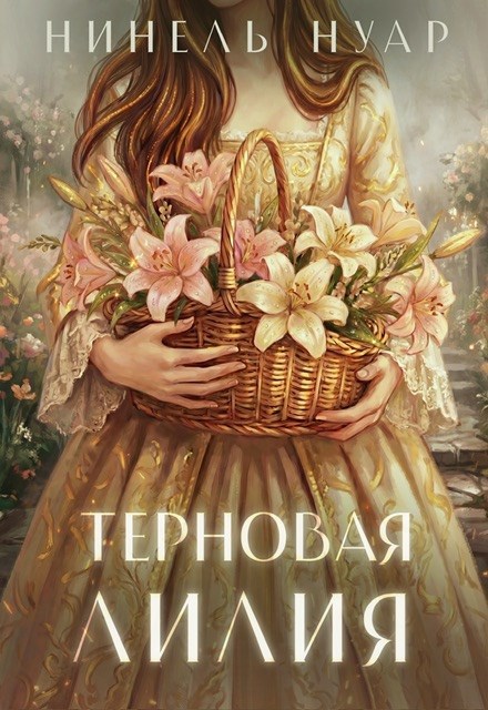 Обложка книги Терновая лилия
