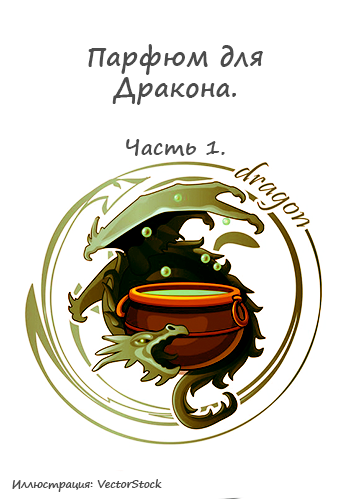 Обложка книги Парфюм для Дракона.
