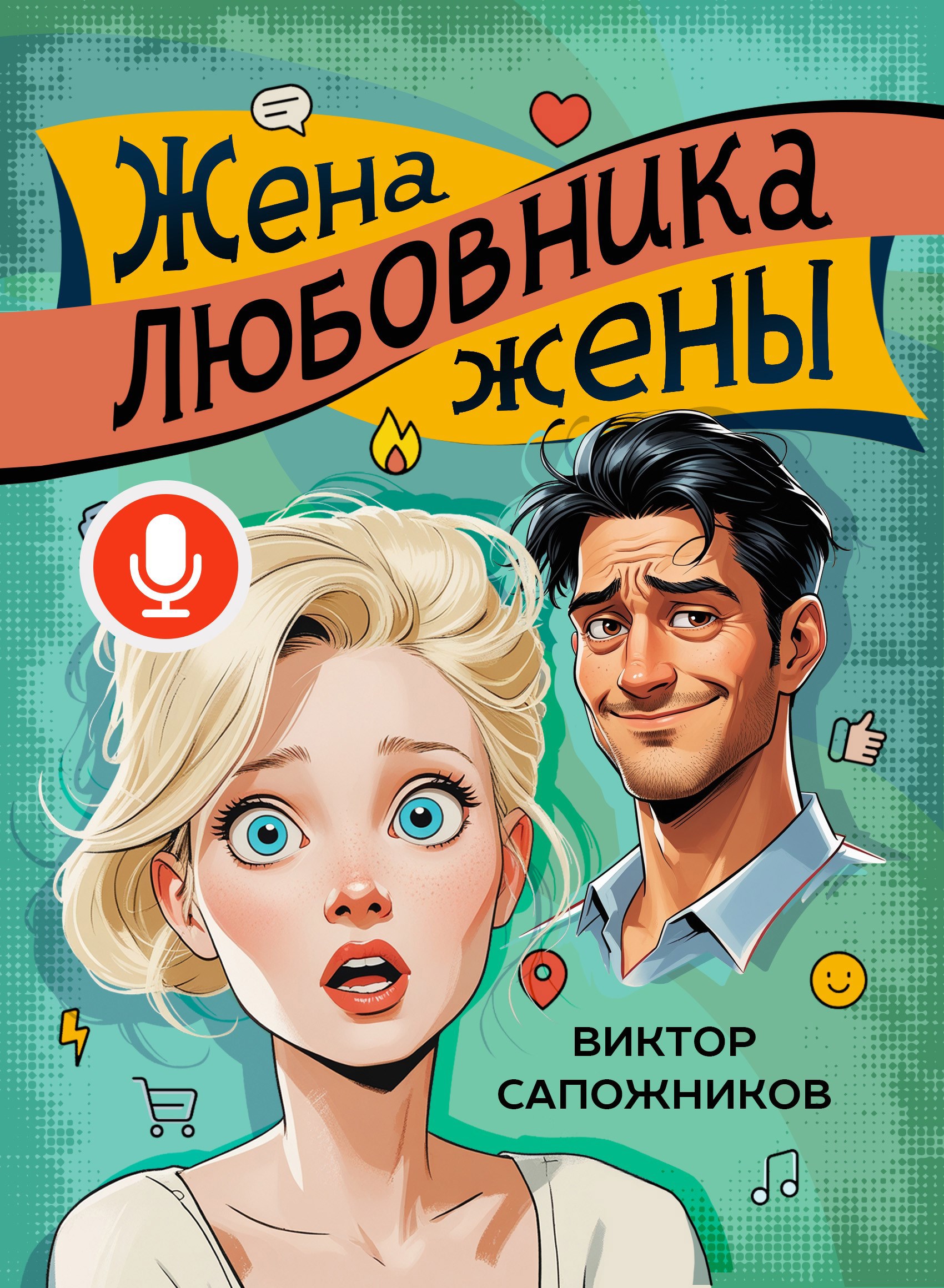 Обложка книги Жена любовника жены