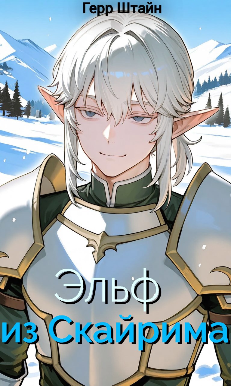Обложка книги Эльф из Скайрима