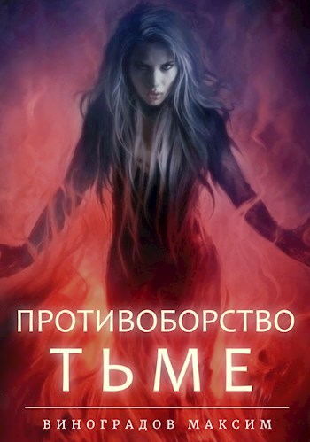 Обложка книги Противоборство Тьме