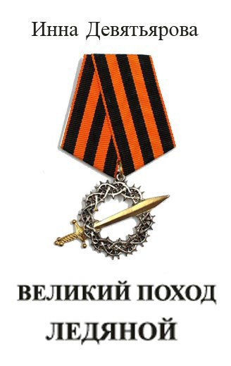 Обложка книги Великий поход ледяной