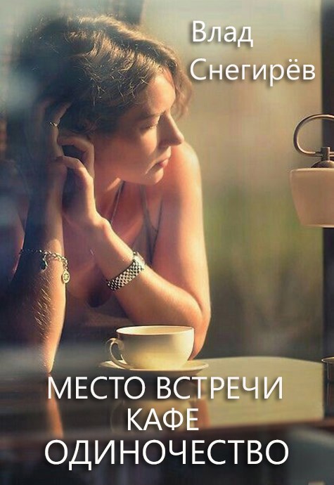 Обложка книги Место встречи: кафе "Одиночество"