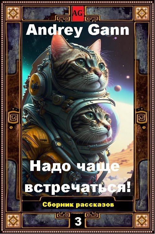 Обложка книги Надо чаще встречаться!