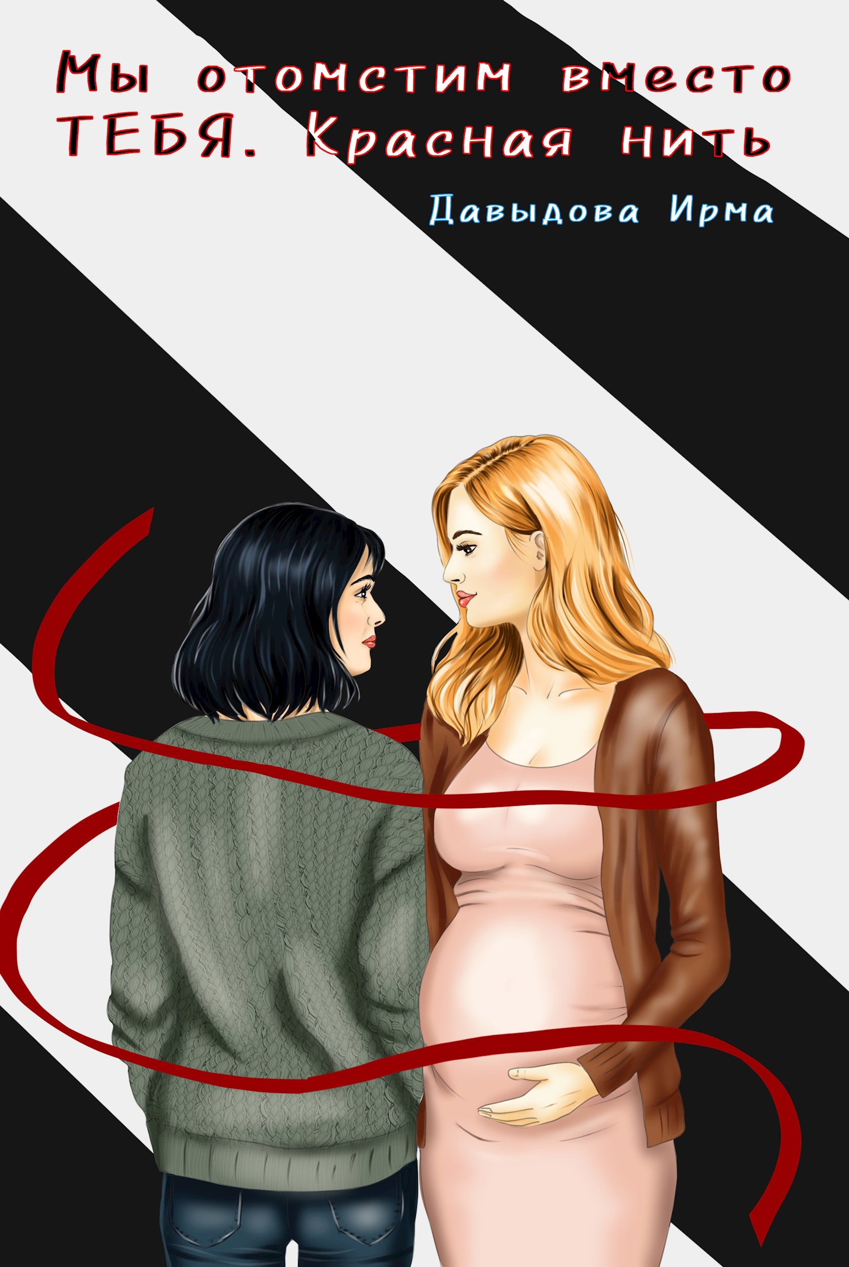 Обложка книги Мы отомстим вместо тебя. Красная нить