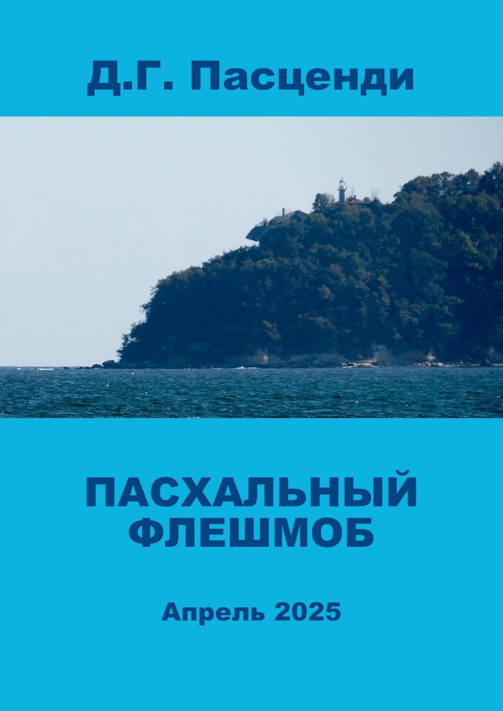 Обложка книги Пасхальный флешмоб 2025