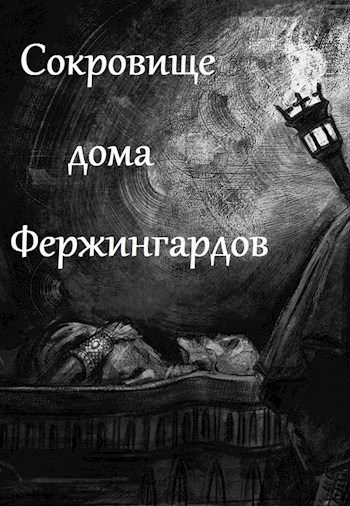 Обложка книги Сокровище дома Фержингардов