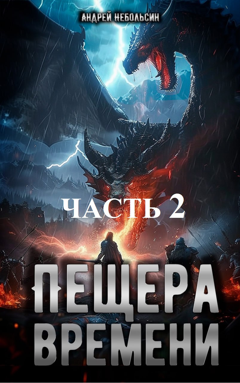 Обложка книги Пещера времени. Часть 2