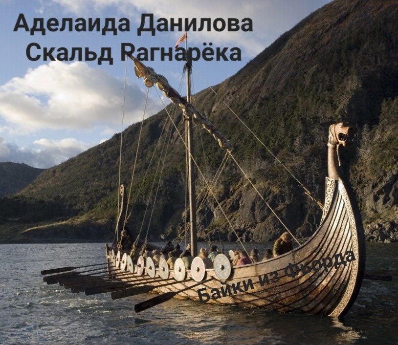 Обложка книги Байки из Фьорда