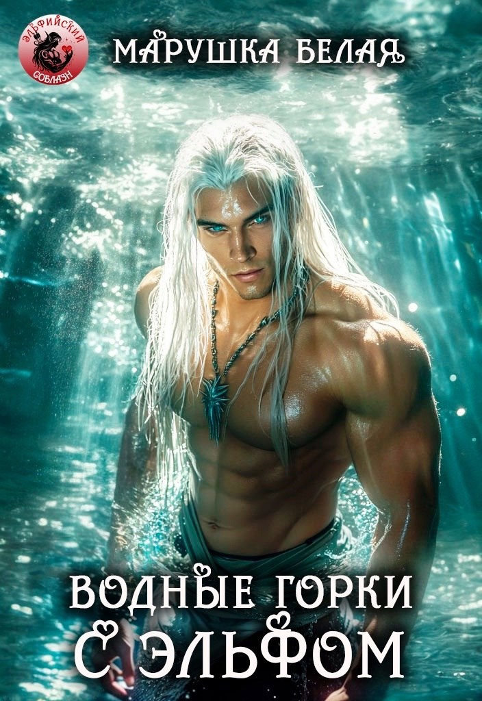 Обложка книги Водные горки с эльфом