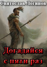 Обложка книги Догадайся с пяти раз