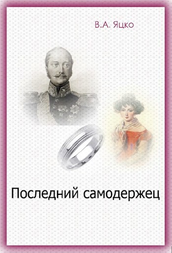Обложка книги Последний самодержец