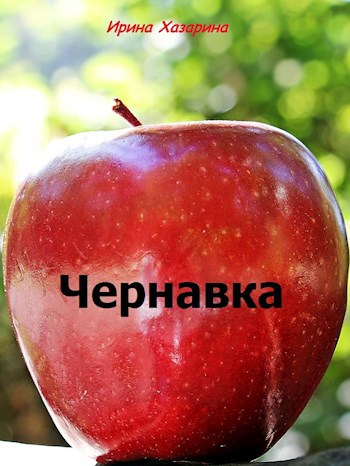 Обложка книги Чернавка