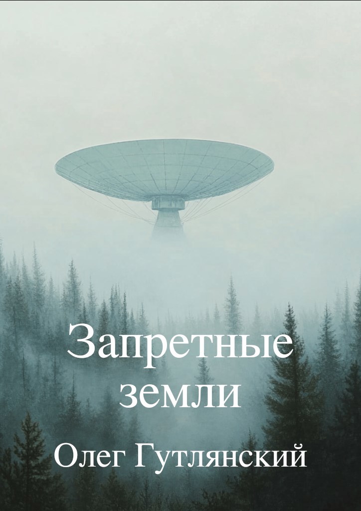 Обложка книги Запретные земли