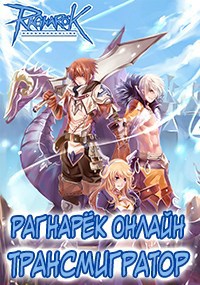 Обложка книги Рагнарёк Онлайн. Трансмигратор ( Том 11 )