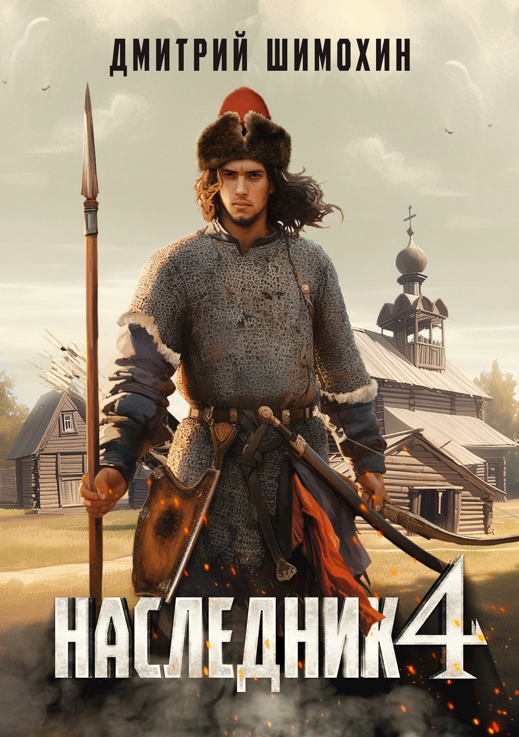 Обложка книги Наследник 4