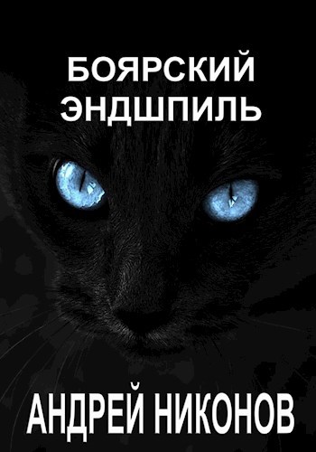 Обложка книги Боярский эндшпиль (ВМ-3)