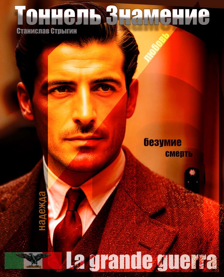 Обложка книги Тоннель "Знамение"