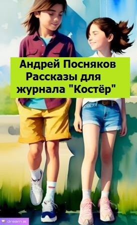 Обложка книги Рассказы для журнала "Костёр"