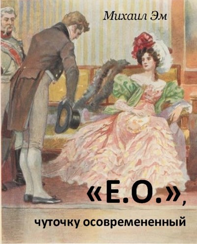 Обложка книги «Е.О.», чуточку осовремененный