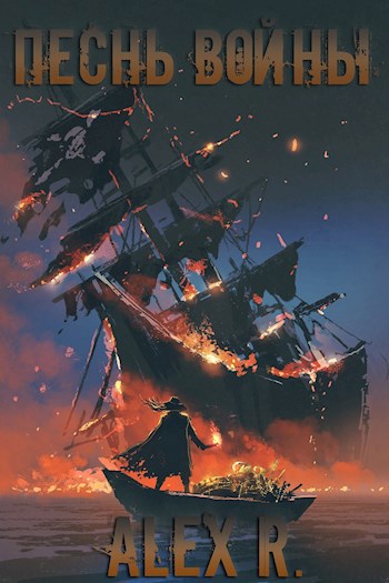 Обложка книги Песнь войны