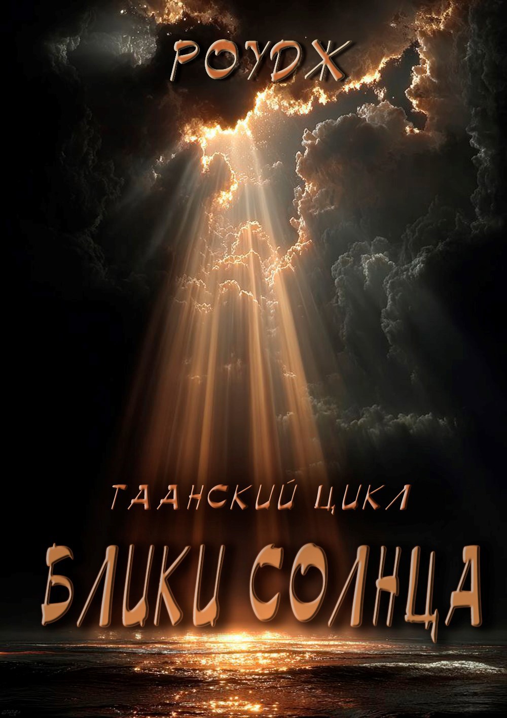 Обложка книги Блики солнца