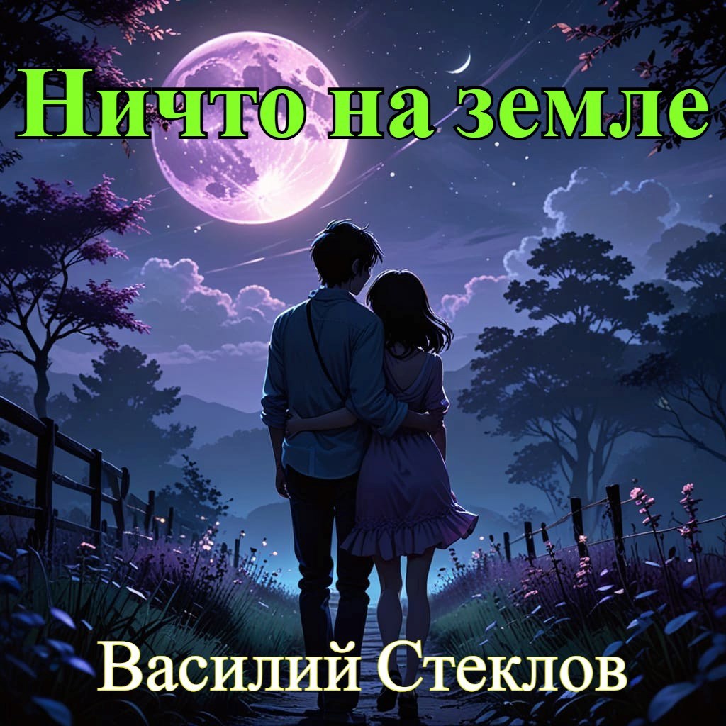 Обложка книги Ничто на земле