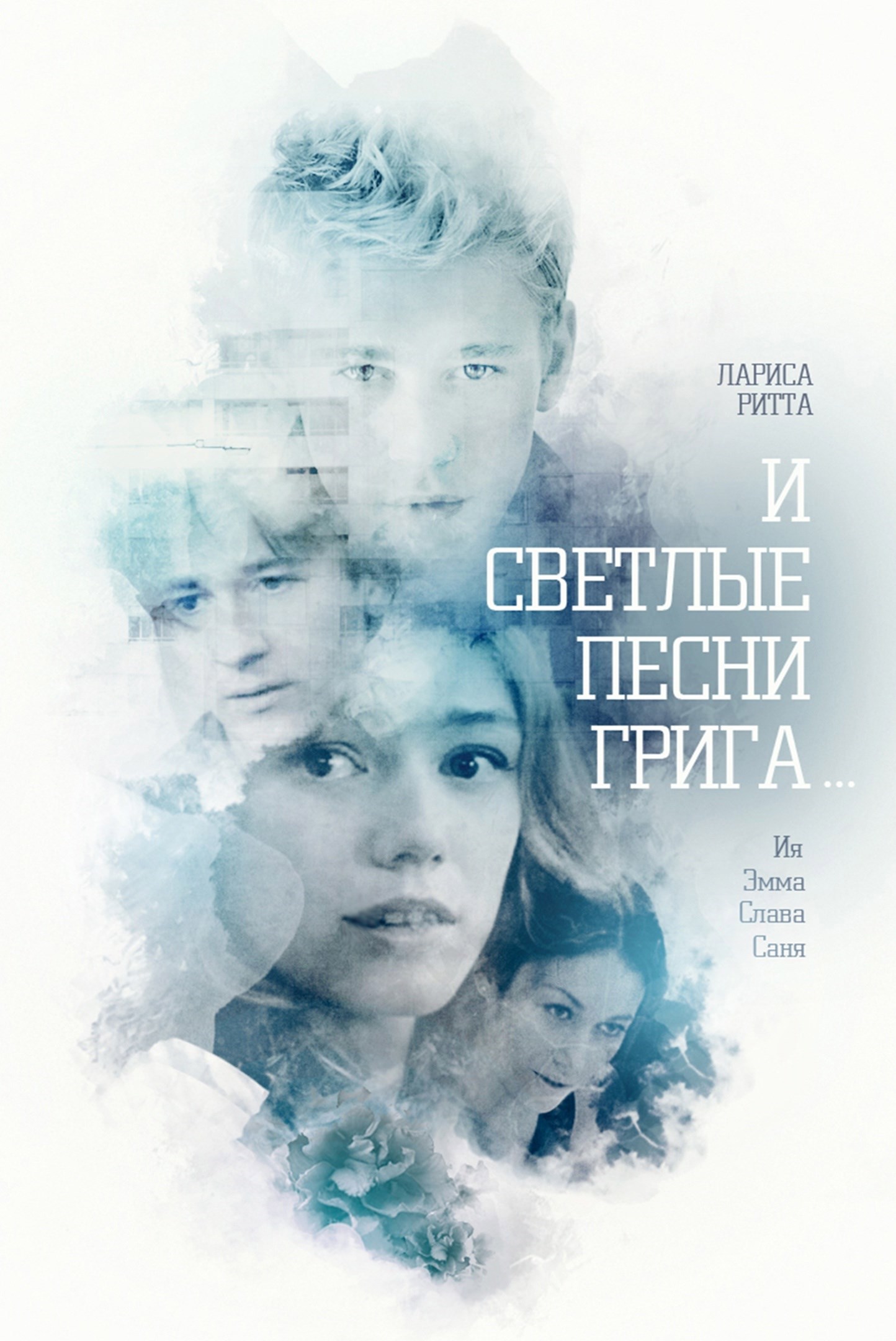 Обложка книги Послесловия о поцелуях. По следам "Песен Грига".